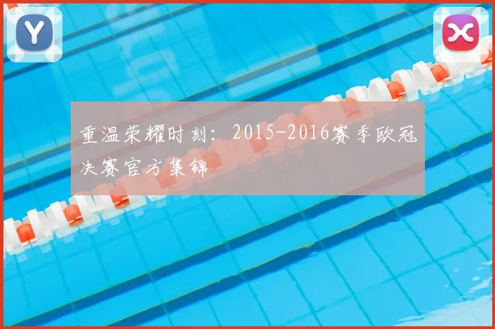 重温荣耀时刻:2015-2016赛季欧冠决赛官方集锦