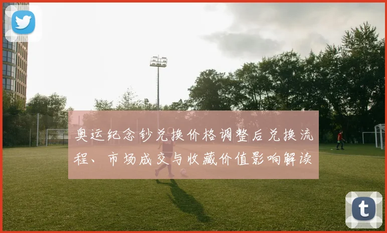 奥运纪念钞兑换价格调整后兑换流程、市场成交与收藏价值影响解读