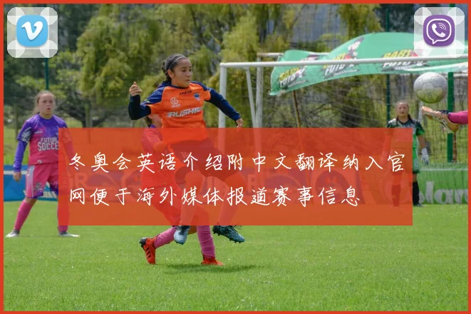 冬奥会英语介绍附中文翻译纳入官网便于海外媒体报道赛事信息