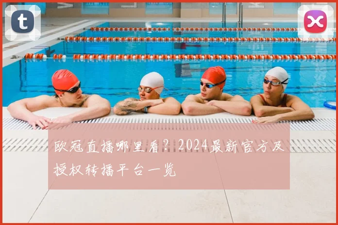 欧冠直播哪里看？2024最新官方及授权转播平台一览