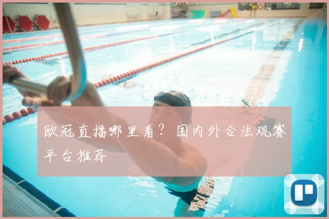 欧冠直播哪里看?国内外合法观赛平台推荐